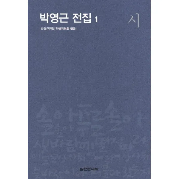 박영근 전집. 1: 시, 실천문학사