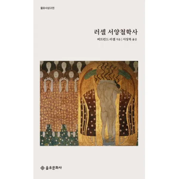 러셀 서양철학사, 을유문화사