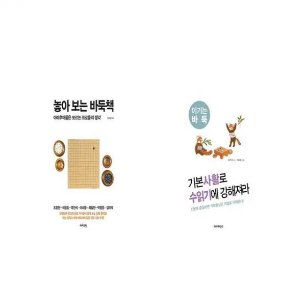 놓아 보는 바둑책 + 기본사활로 수읽기에 강해져라 [세트상품]