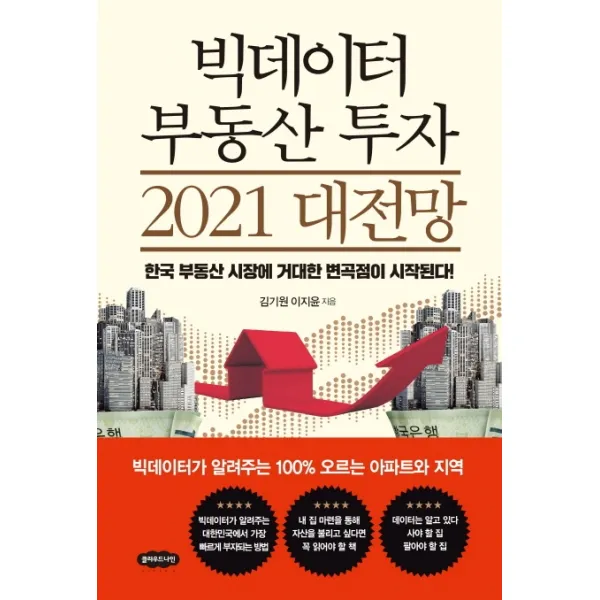 빅데이터 부동산 투자 2021 대전망:한국 부동산 시장에 거대한 변곡점이 시작된다! 클라우드나인 9791191334029 김기원 이지윤 공저