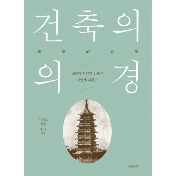 건축의 의경:동양과 서양의 건축은 어떻게 다른가, 글항아리