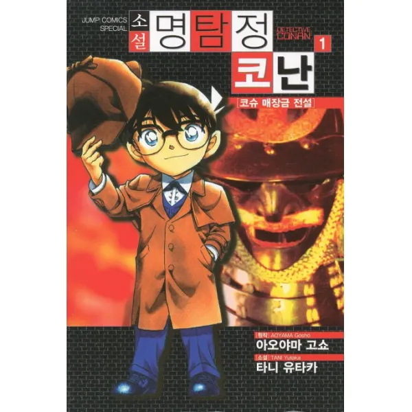 명탐정 코난. 1: 코슈 매장금 전설(소설), 서울문화사