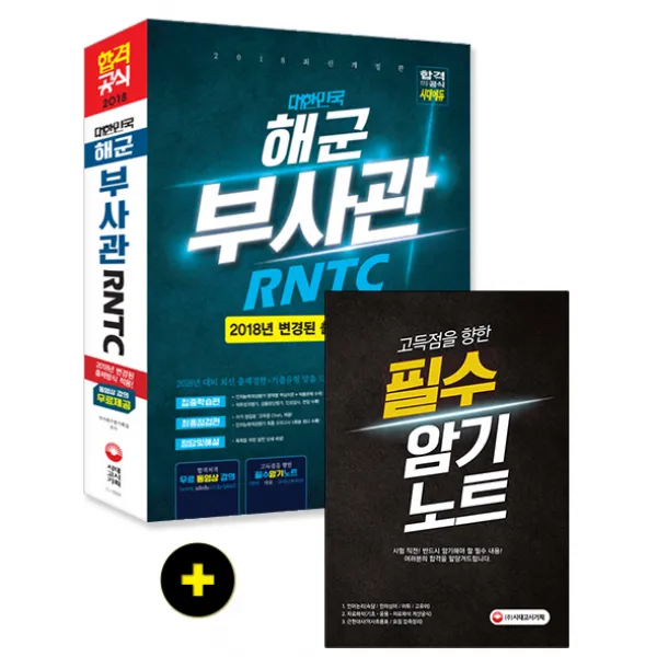 대한민국 해군 부사관/RNTC(2018):2018년 대비 최신 출제경향+기출유형 맞춤 도서, 시대고시기획