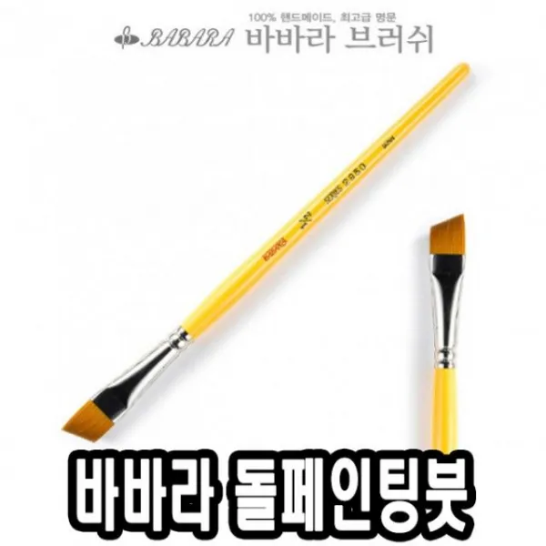 호낱자루사선바바라톨페인팅붓 FH5+W2E 바바라톨페인팅붓 s011D04, 주문은>>결정했습니다