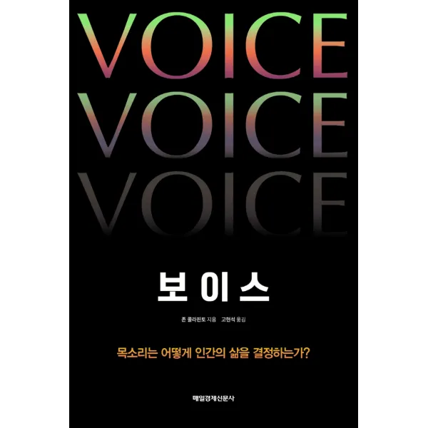 보이스:목소리는 어떻게 인간의 삶을 결정하는가?, 매일경제신문사, 존 콜라핀토