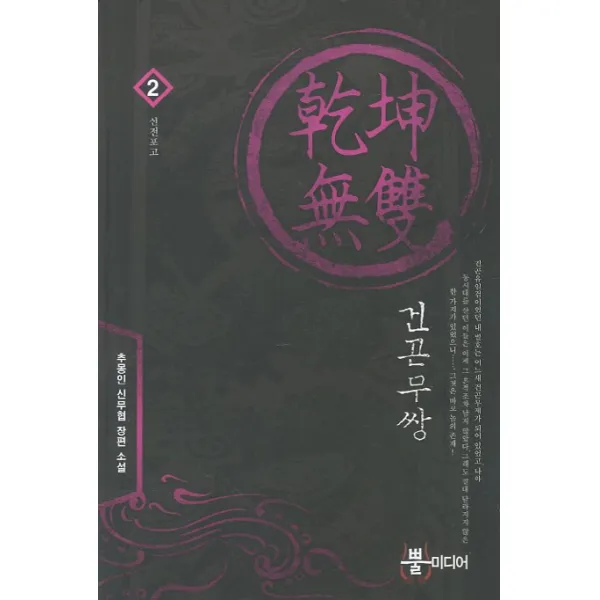 건곤무쌍. 2: 선전포고:추몽인 신무협 장편 소설, 뿔미디어