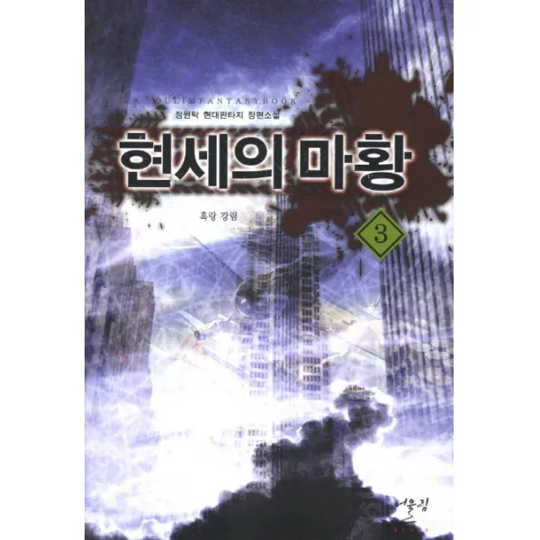 현세의 마황. 3: 흑랑 강림:정원탁 현대 판타지 장편소설, 어울림출판사