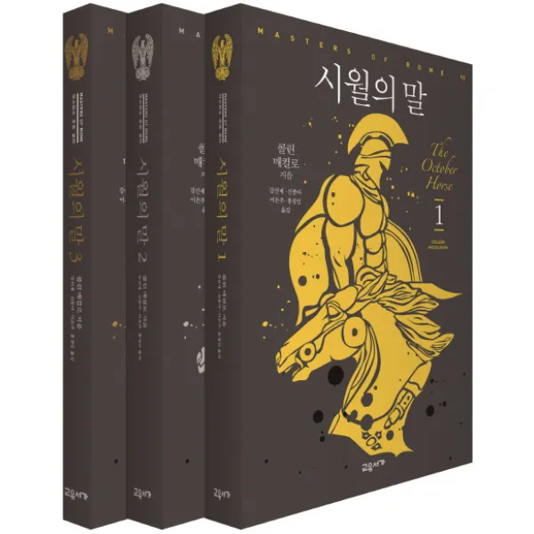 시월의 말 세트, 교유서가