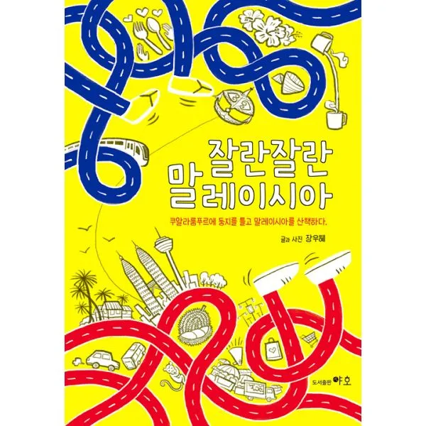 잘란잘란 말레이시아 : 쿠알라룸푸르에 둥지를 틀고 말레이시아를 산책하다, 도서출판 야호