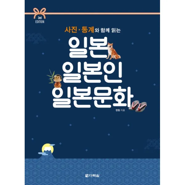 사진 통계와 함께 읽는 일본 일본인 일본문화 다락원