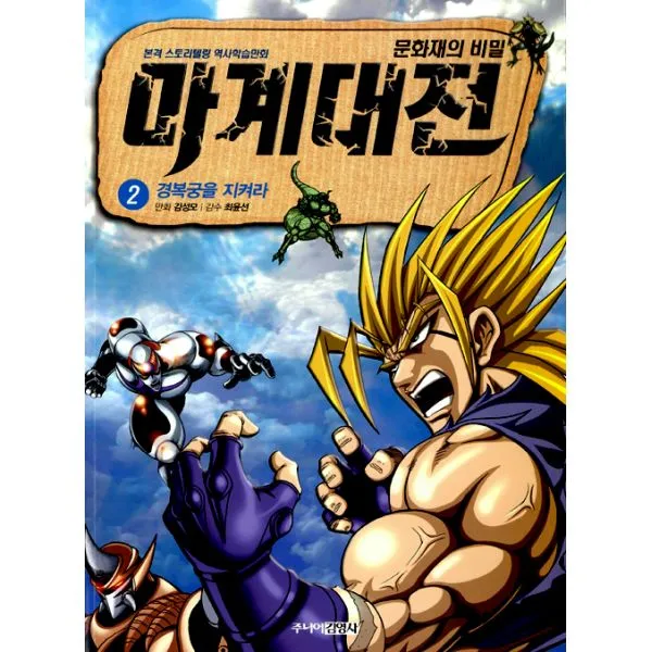 마계대전 문화재의 비밀 2 : 경복궁을 지켜라, 주니어김영사