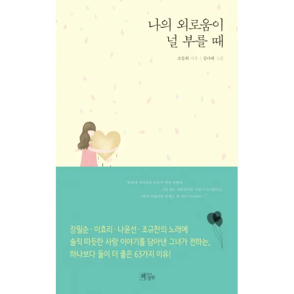 나의 외로움이 널 부를 때, 책들의정원