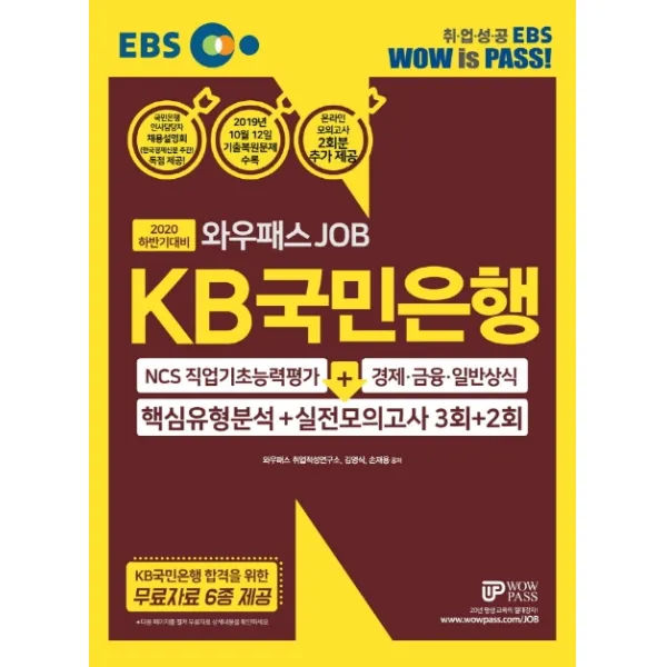 Ebs 와우패스job Kb국민은행 핵심유형분석+실전모의고사 3회+2회 2020 하반기 :ncs직업기초능력 + 경제 금융 일반상식 와우패스