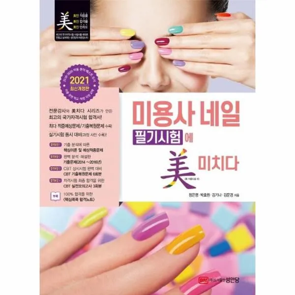 미용사네일 필기 시험에 미치다(2021), 상세페이지 참조
