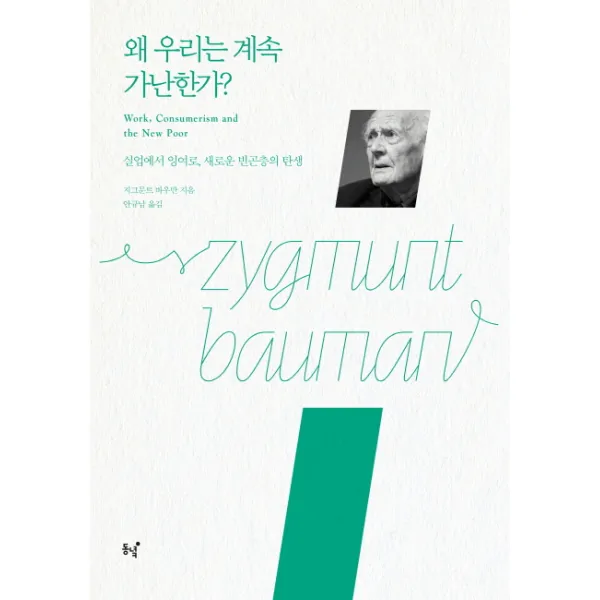 왜 우리는 계속 가난한가?:실업에서 잉여로 새로운 빈곤층의 탄생, 동녘
