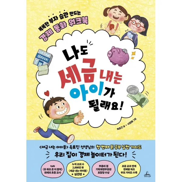나도 세금 내는 아이가 될래요!:똑똑한 부자 습관 만드는 경제 동화 워크북, 청림라이프, 9791188700998