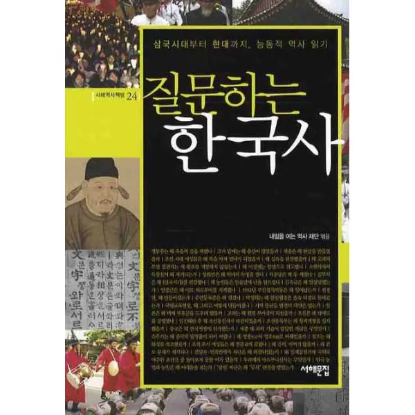 질문하는 한국사:삼국시대부터 현대까지 능동적 역사 읽기, 서해문집