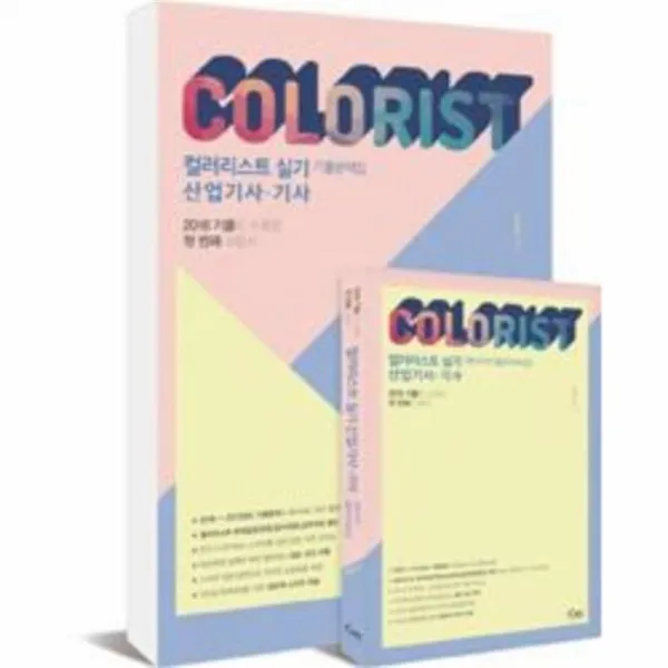 웅진북센 컬러리스트 실기 기출 문제집 산업기사기사 전2권