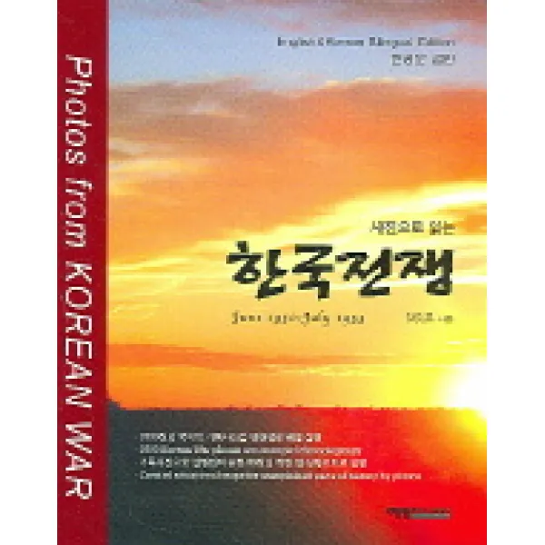 사진으로 읽는 한국전쟁, 예영커뮤니케이션