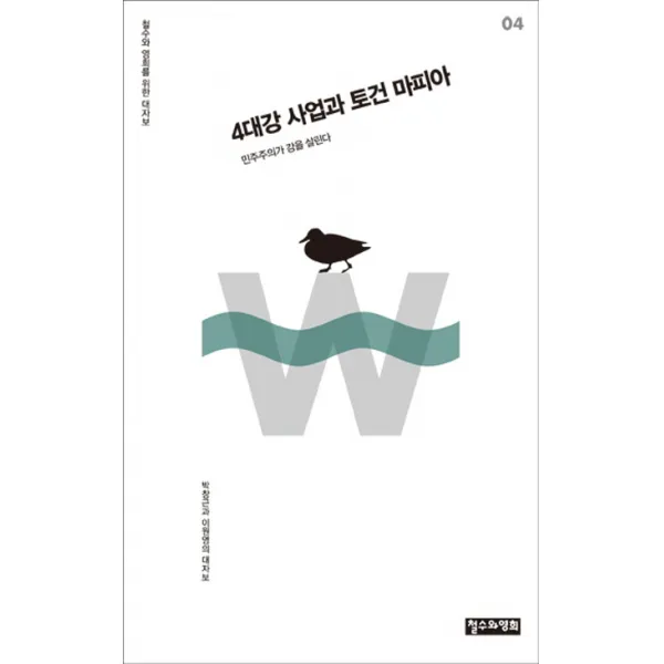 4대강 사업과 토건 마피아:민주주의가 강을 살린다, 철수와영희
