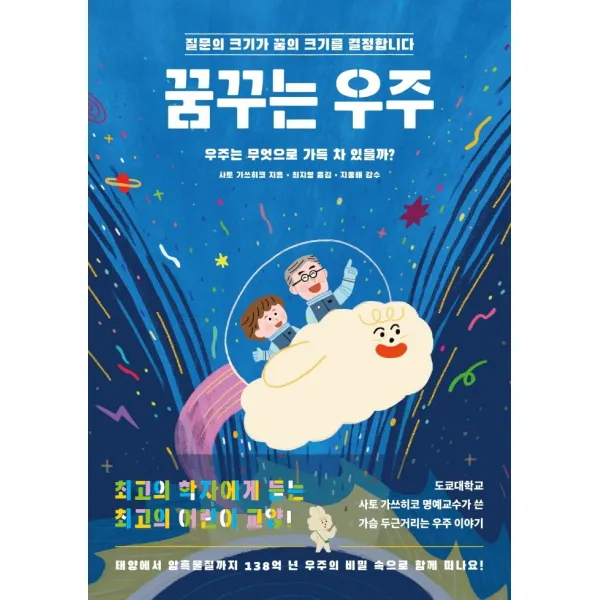 꿈꾸는 우주:우주는 무엇으로 가득 차 있을까?, 멀리깊이