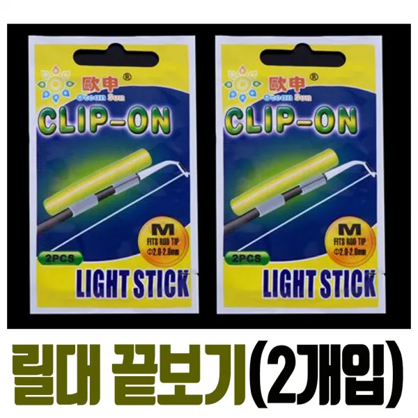 오션선 릴대 끝보기 원투 낚시 입질감지기 캐미 케미 야간낚시 도다리 장어