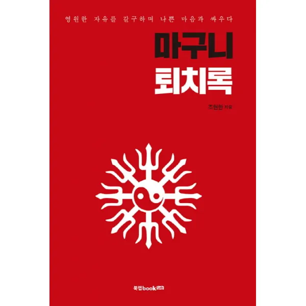 마구니 퇴치록:영원한 자유를 갈구하며 나쁜 마음과 싸우다, 북랩