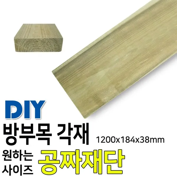 방부목 각재/184x38mm/각목/각재/목재/집성각재/DIY