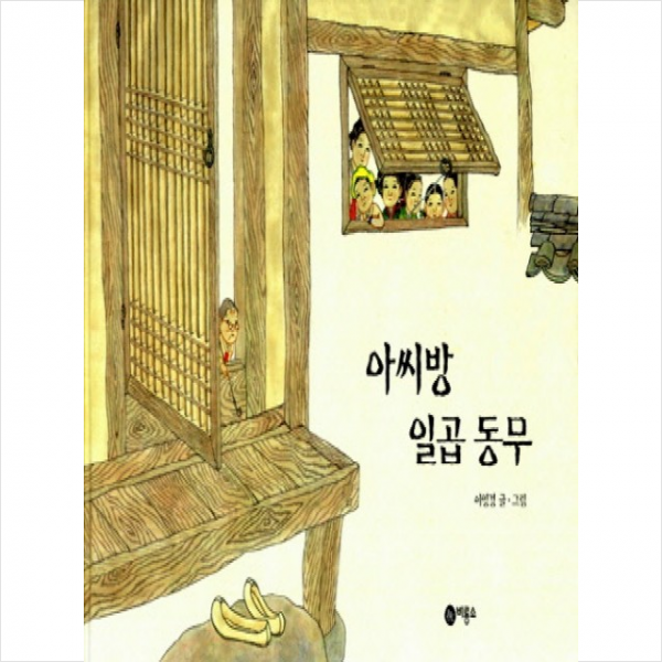 아씨방 일곱동무 + 미니수첩 증정