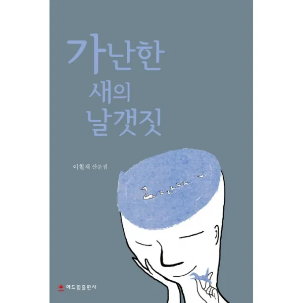 가난한 새의 날갯짓:이철재 산문집, 해드림출판사