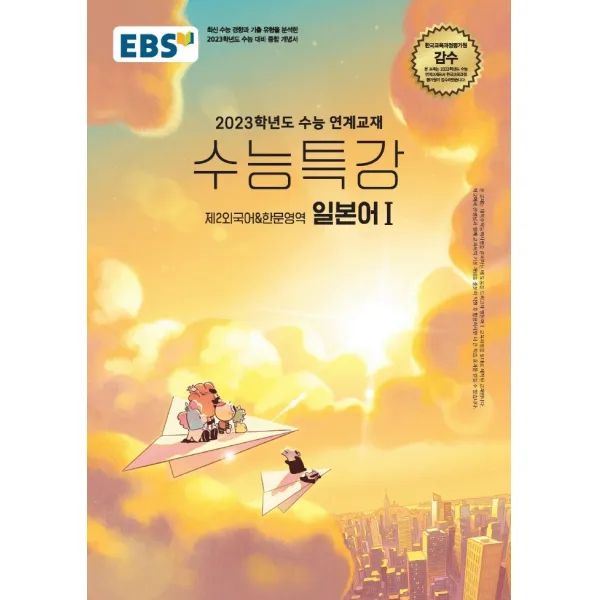 EBS 수능특강 일본어1: 제2외국어한문영역(2022)(2023 수능 대비), 제2외국어, EBS한국교육방송공사