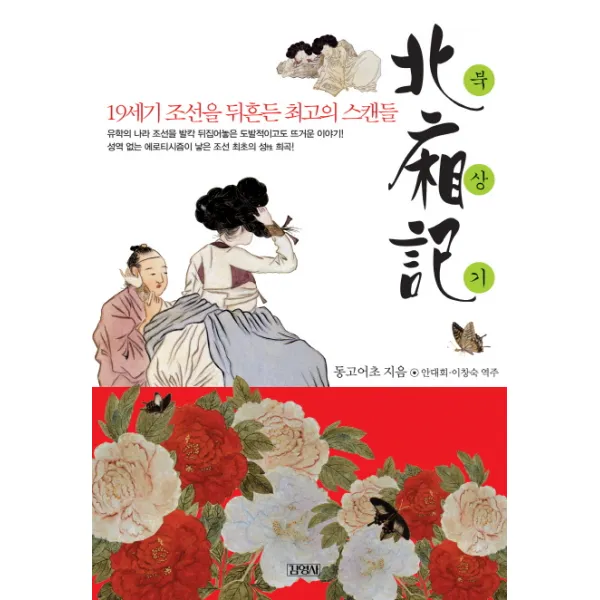 북상기:19세기 조선을 뒤흔든 최고의 스캔들, 김영사