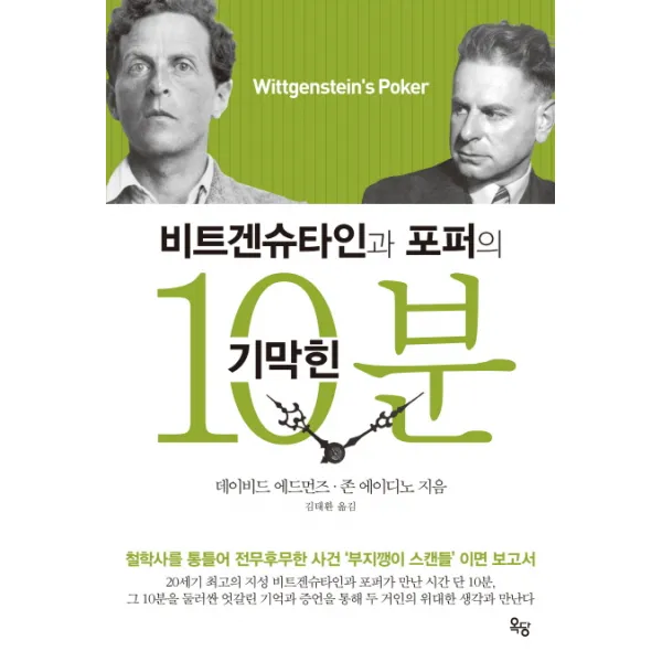 비트겐슈타인과 포퍼의 기막힌 10분:철학사를 통틀어 전무후무한 사건 부지깽이스캔들 이면 보고서, 옥당