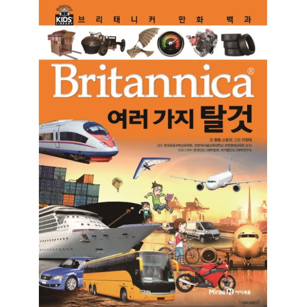 브리태니커 만화 백과 : 여러 가지 탈것, 아이세움