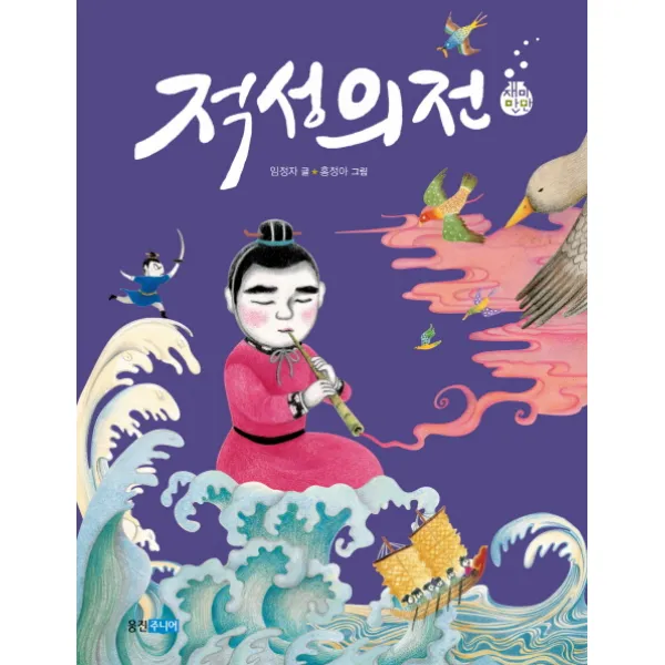 적성의전, 웅진주니어
