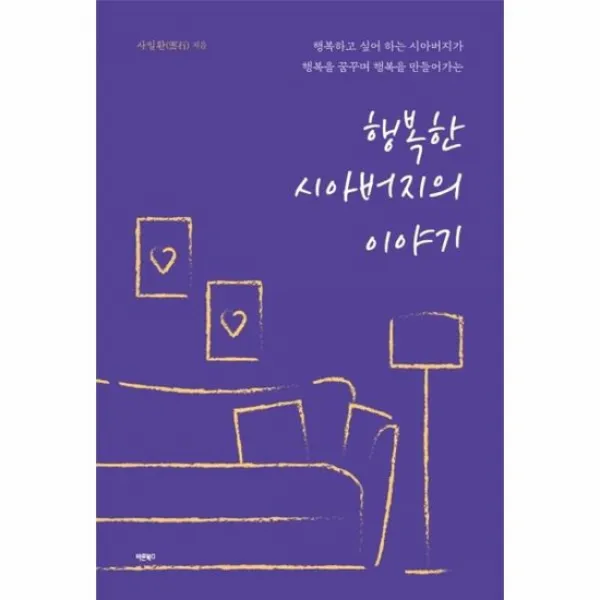 행복한 시아버지의 이야기