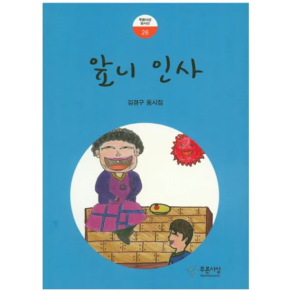 앞니 인사:김경구 동시집, 푸른사상