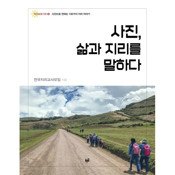 사진 삶과 지리를 말하다:사진으로 전하는 100가지 지리 이야기, 푸른길, 전국지리교사모임