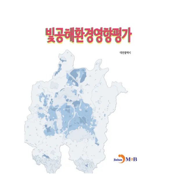 빛공해 환경영향평가, 대전광역시 저, 진한엠앤비