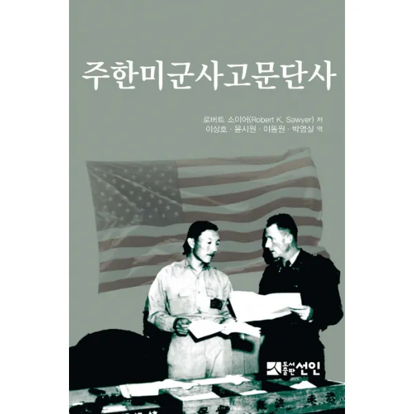 주한미군사고문단사, 선인