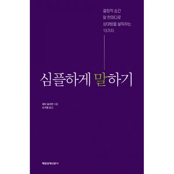 심플하게 말하기:결정적 순간 말 한마디로 상대방을 설득하는 13가지, 매경출판