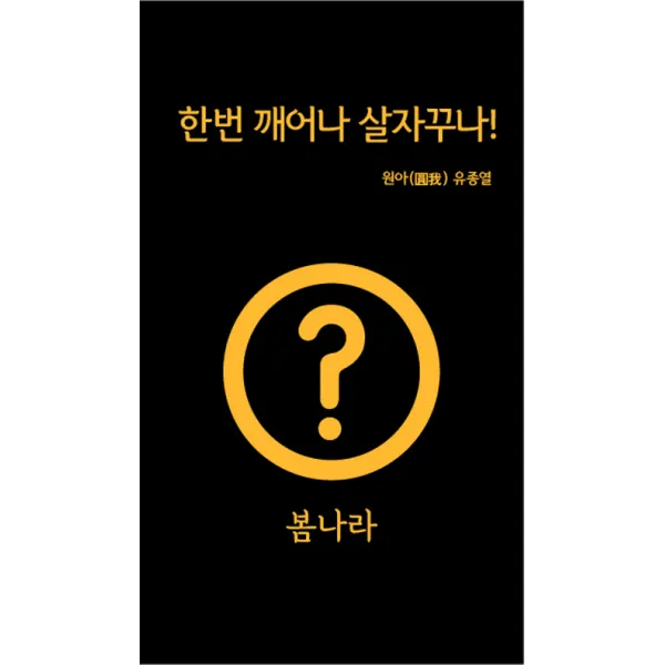 한번 깨어나 살자꾸나!, 봄나라