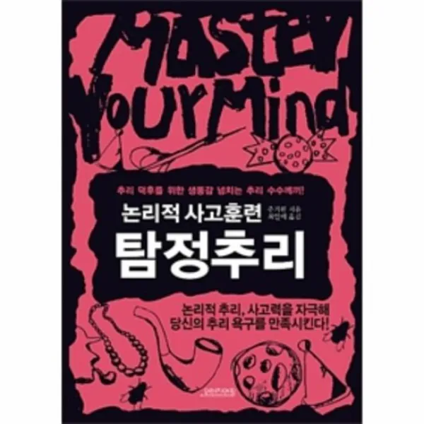 탐정추리 논리적 사고훈련 논리수업시리즈