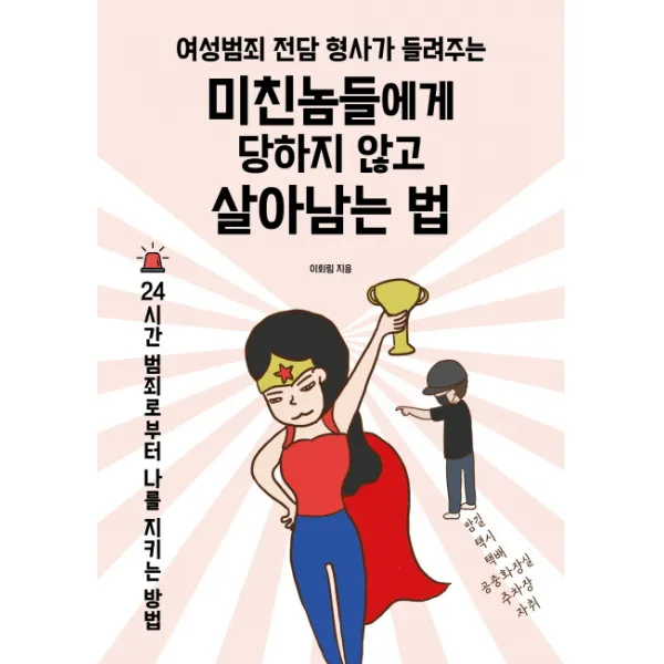 여성범죄 전담 형사가 들려주는 미친놈들에게 당하지 않고 살아남는 법:24시간 범죄로부터 나를 지키는 방법, 청림라이프