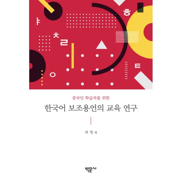 중국인 학습자를 위한 한국어 보조용언의 교육 연구, 박문사