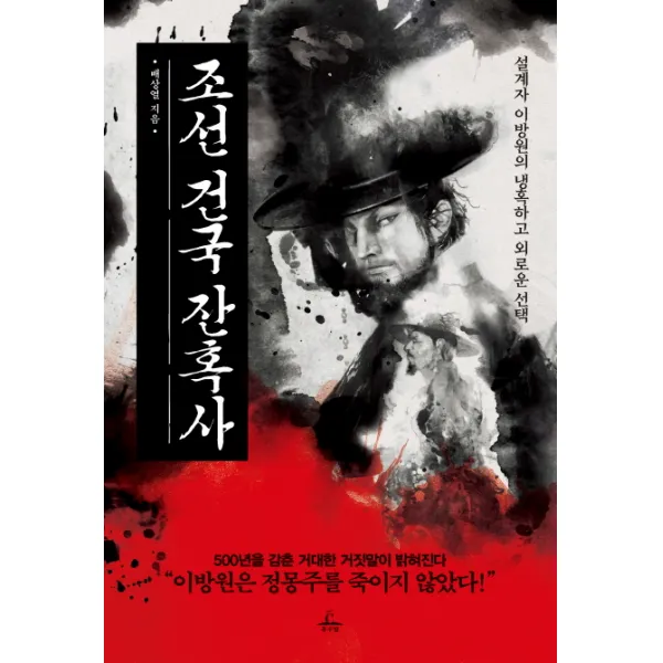조선 건국 잔혹사:설계자 이방원의 냉혹하고 외로운, 추수밭