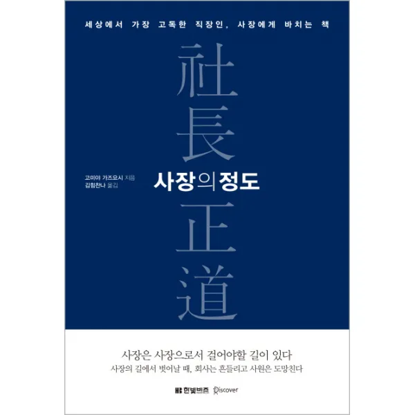 사장의 정도:세상에서 가장 고독한 직장인 사장에게 바치는 책, 한빛비즈
