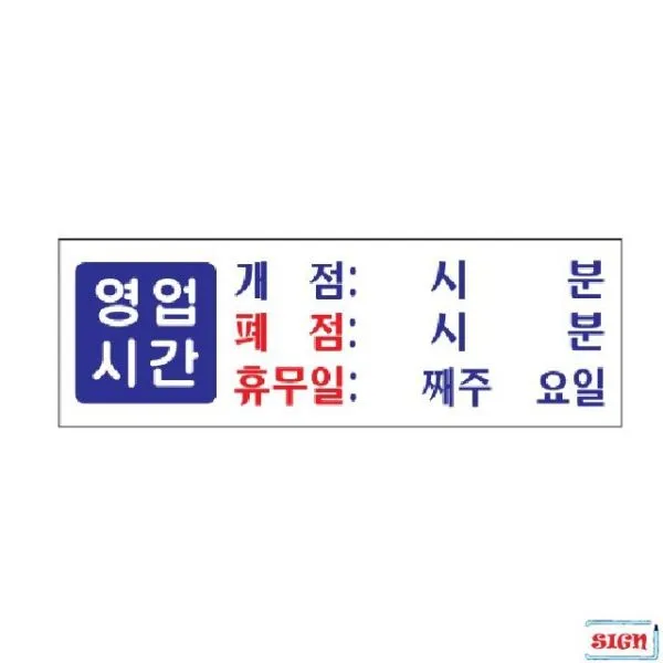 표지판 영업시간 개점 폐점 휴무 300x100x2 낱개