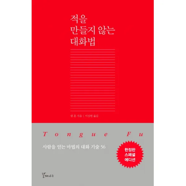적을 만들지 않는 대화법(한정판 스페셜 에디션):사람을 얻는 마법의 대화 기술 56, 갈매나무