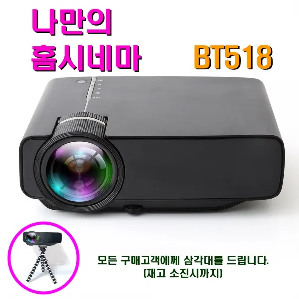 [삼각대 증정] 바투 빔프로젝터 BT518 가성비 벨루 미니빔 홈프로젝트 가정용 캠핑 영사기 선물용, 바투 프로젝트 BT518 (블랙)
